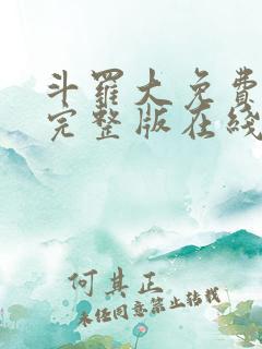 斗罗大免费观看完整版在线观看