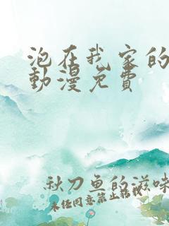 泡在我家的辣妹动漫免费