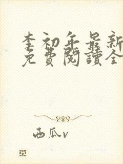 李初年最新小说免费阅读全文