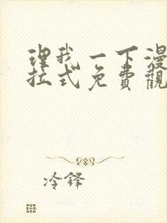 理我一下漫画下拉式免费观看