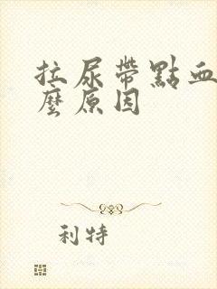 拉尿带点血是什么原因