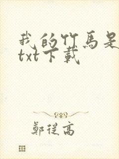 我的竹马是渣攻txt下载