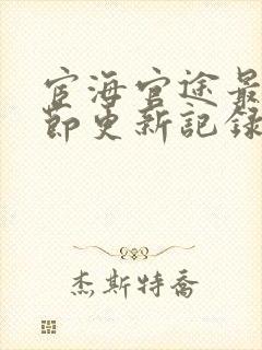 宦海官途最新章节更新记录