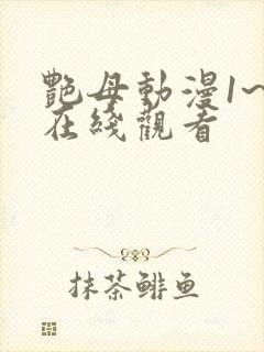 艳母动漫1~6在线观看