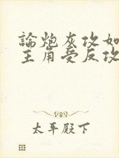 论炮灰攻如何被主角受反攻免费阅读