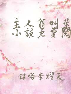 主人翁叫叶凡的小说免费阅读