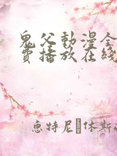 鬼父动漫全集免费播放在线观看