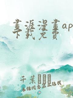 画涯漫画app下载免费