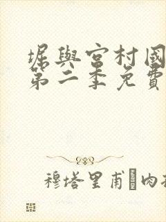 堀与宫村国语版第二季免费观看电视剧