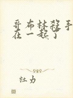 哥布林杀手和谁在一起了