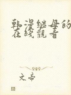 韩漫继母的朋友在线观看