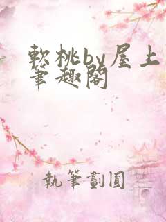 软桃by屋上乌笔趣阁