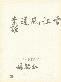 李道风江雪瑶小说