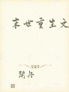 末世重生文女主