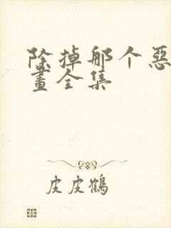 除掉那个恶女漫画全集
