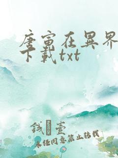 唐寅在异界免费下载txt