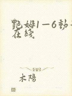 艳姆1—6动漫在线