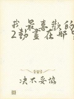 我最喜欢的妈妈2动画在哪里看的