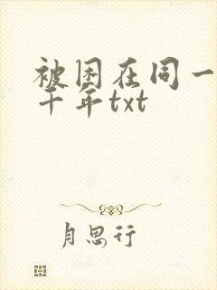 被困在同一天一千年txt