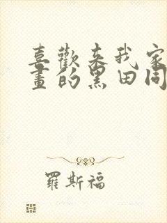 喜欢来我家看漫画的黑田同学漫画在线观看