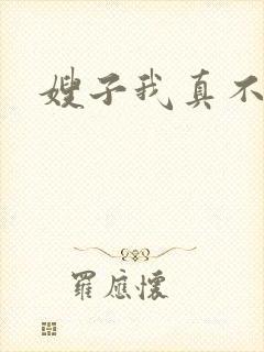 嫂子我真不傻子