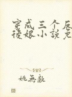 穿成三个反派的后娘小说免费阅读