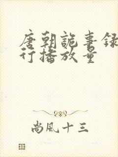 唐朝诡事录之西行播放量