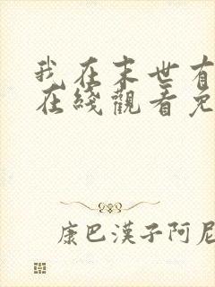 我在末世有套房在线观看免费漫画