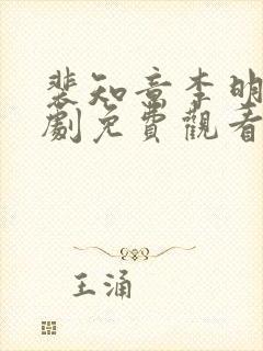 裴知意李明西短剧免费观看全集高清