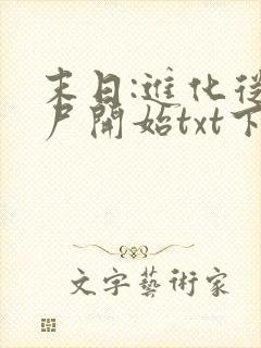 末日:进化从丧尸开始txt下载