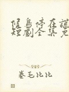 候鸟停在谎言季短剧全集免费