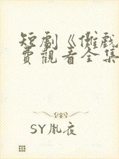 短剧《傩戏》免费观看全集