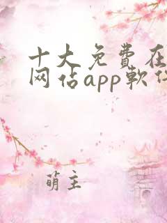 十大免费在线看网站app软件推荐