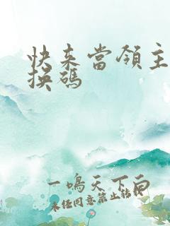 快来当领主 兑换码