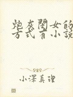 炮灰闺女的生存方式有小说吗