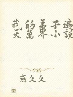 我的弟子遍布诸天万界小说