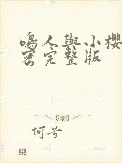 鸣人与小樱的秘密完整版