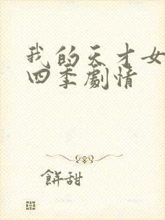 我的天才女友第四季剧情