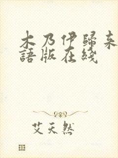 木乃伊归来1国语版在线