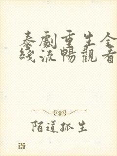 泰剧重生全集在线流畅观看