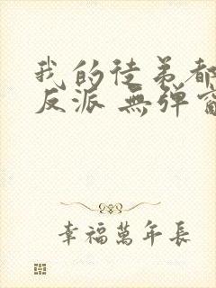 我的徒弟都是大反派 无弹窗