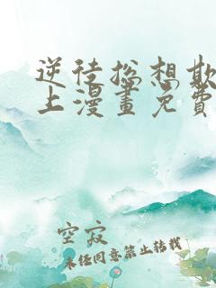 逆徒总想欺师犯上漫画免费阅读下拉式