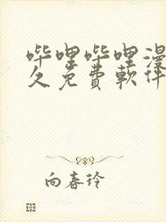 哔哩哔哩漫画永久免费软件