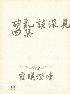 胡乱说深见君第四集