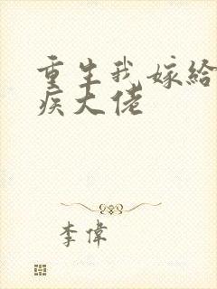 重生我嫁给了残疾大佬