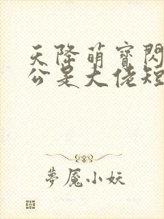 天降萌宝闪婚老公是大佬短剧免费