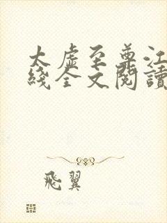 太虚至尊江凡在线全文阅读