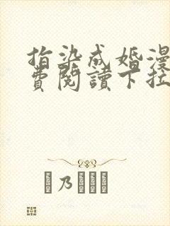 指染成婚漫画免费阅读下拉式六漫画