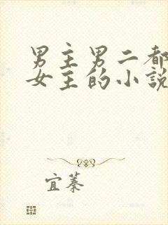 男主男二都很爱女主的小说
