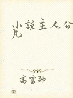 小说主人公叫江凡